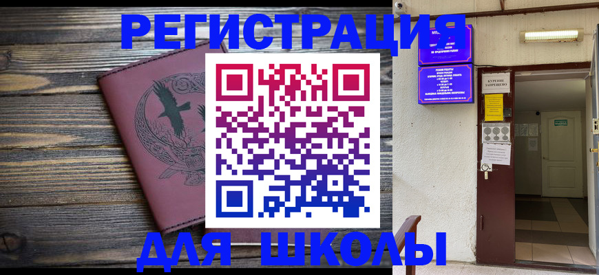 прописка для школы в Болхове